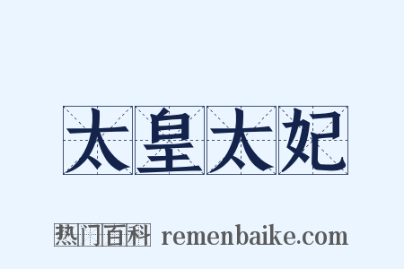 太皇太妃是什么意思的图片